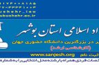 دانشگاه آزاد اسلامی استان بوشهر به صورت فراگیر دانشجو می پذیرد