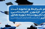 شرایط و ضوابط، تاریخ و نحوه ثبت نام در آزمون کارشناسی ارشد ناپیوسته دوره‌های فراگیر دانشگاه آزاد اسلامی سال ۱۴۰۱ (نوبت اول)