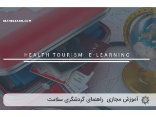 آموزش مجازی راهنمای گردشگری سلامت