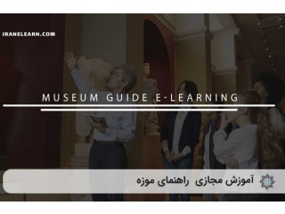 آموزش مجازی راهنمای موزه