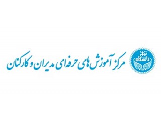 مرکز آموزش های حرفه ای دانشگاه تهران