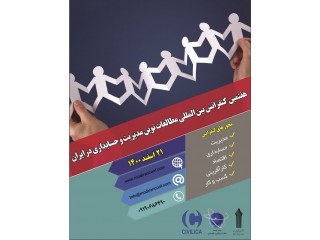 هفتمین کنفرانس بین المللی مطالعات نوین مدیریت و حسابداری در ایران