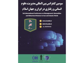 سومین کنفرانس بین المللی مدیریت علوم انسانی و رفتاری در ایران و جهان اسلام