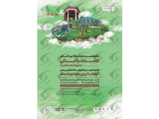 نمایشگاه گلخانه باغبانی و تجهیزات وابسته شیراز