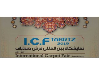 نمایشگاه بین المللی فرش ماشینی موکت و کفپوش تبریز