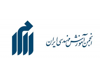 انجمن آموزش مهندسی ایران
