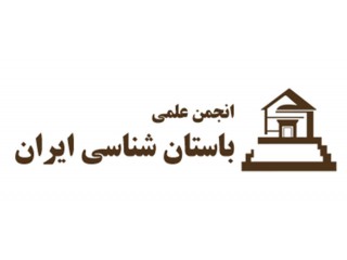 انجمن باستان شناسی ایران