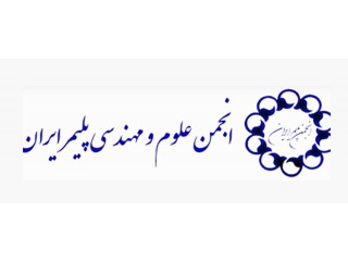 انجمن علوم و مهندسی پلیمر ایران