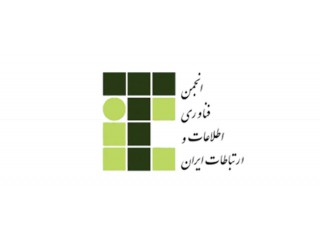 انجمن فناوری اطلاعات و ارتباطات ایران
