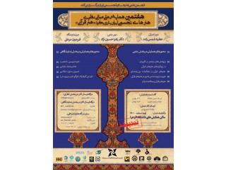 هفتمین همایش ملی مبانی نظری هنرهای تجسمی ایران با رویکرد هنر قرآنی