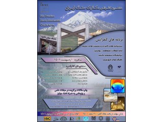 هشتمین کنفرانس مکانیک سنگ ایران