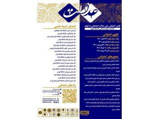 اولین کنفرانس ملی عدالت اجتماعی در ایران