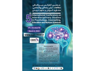 پنجمین کنفرانس بین المللی مطالعات میان رشته ای روانشناسی مشاوره و آموزش علوم تربیتی