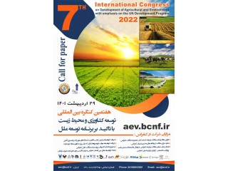 هفتمین کنگره بین المللی توسعه کشاورزی و محیط زیست با تاکید بر برنامه توسعه ملل