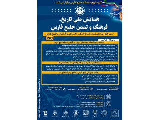 اولین همایش ملی تاریخ فرهنگ و تمدن خلیج فارس بسترهای تاریخی مناسبات فرهنگی اجتماعی و اقتصادی خلیج فارس