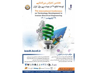 هفتمین کنفرانس بین المللی توسعه فناوری در مهندسی برق ایران