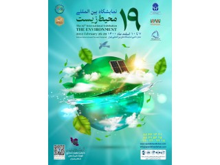 نوزدهمین نمایشگاه بین المللی محیط زیست