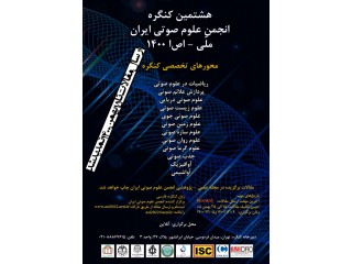 هشتمین کنگره ملی انجمن علوم صوتی ایران