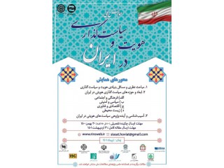 اولین همایش ملی هویت و سیاستگذاری در ایران
