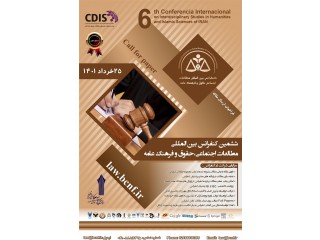 ششمین کنفرانس بین المللی مطالعات اجتماعی حقوق و فرهنگ عامه