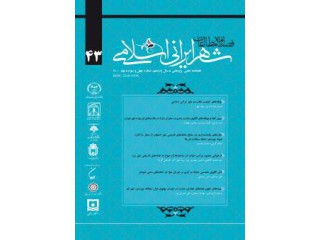 فصلنامه مطالعات شهر ایرانی اسلامی