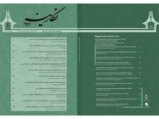 مجله نگارینه هنر اسلامی