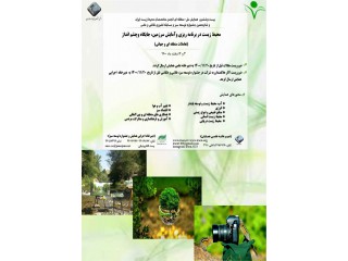 بیست وششمین همایش ملی- منطقه ای انجمن متخصصان محیط زیست ایران