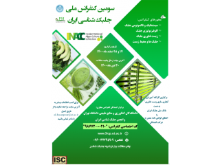 سومین کنفرانس ملی جلبک شناسی ایران