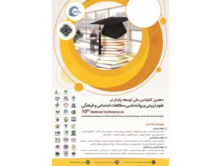دهمین کنفرانس ملی توسعه پایدار در علوم تربیتی و روانشناسیمطالعات اجتماعی و فرهنگی