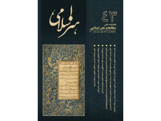 فصلنامه علمی پژوهشی مطالعات هنر اسلامی