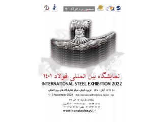 بیست و چهارمین سمپوزیوم و نمایشگاه بین المللی فولاد