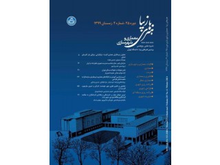 نشریه هنرهای زیبا - معماری و شهرسازی