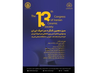 سیزدهمین کنگره سرامیک ایران و سومین کنفرانس بین المللی سرامیک ایران