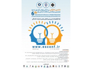 ششمین کنفرانس بین المللی پژوهش های نوین درحوزه مشاوره علوم تربیتی و روانشناسی ایران