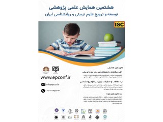 هشتمین همایش علمی پژوهشی توسعه و ترویج علوم تربیتی و روانشناسی ایران