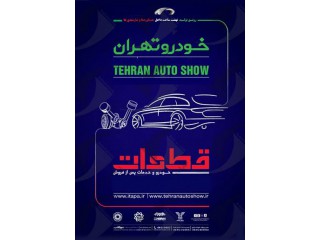 چهارمین دوره نمایشگاه بین المللی خودرو قطعات و خدمات پس از فروش شهرآفتاب تهران 1401