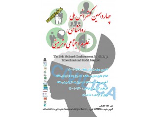چهاردهمین کنفرانس ملی روانشناسی علوم اجتماعی و تربیتی