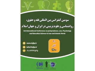 سومین کنفرانس بین المللی فقه و حقوق روانشناسی و علوم تربیتی در ایران و جهان اسلام
