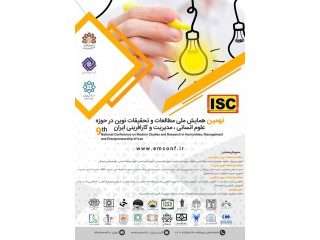 نهمین همایش ملی مطالعات و تحقیقات نوین در حوزه علوم انسانی مدیریت و کارافرینی ایران