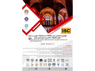 نهمین همایش ملی مطالعات و تحقیقات نوین در حوزه علوم جغرافیا معماری و شهرسازی ایران