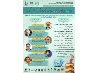 همایش سالیانه انجمن مطالعات برنامه درسی ایران با عنوان: هویت ایرانی برنامه درسی و آموزش در عصر پسا کرونا