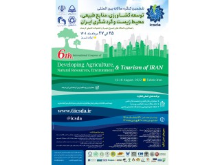 ششمین کنگره بین المللی توسعه کشاورزی منابع طبیعی محیط زیست و گردشگری ایران