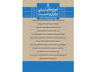 فصلنامه آموزههای تربیتی در قرآن و حدیث