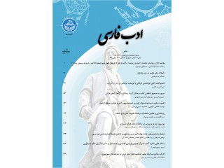 فصلنامه ادب فارسی
