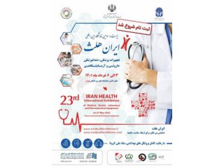 بیست و سومین دوره نمایشگاه بین المللی ایران هلث تجهیزات پزشکی دندانپزشکی آزمایشگاهی و دارویی تهران