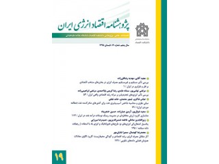 نشریه پژوهشنامه اقتصاد انرژی ایران