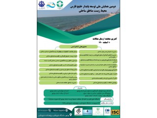 دومین همایش ملی توسعه پایدار خلیج فارس: محیط زیست بر مناطق ساحلی