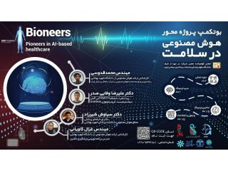 بوتکمپ پروژه محور هوش مصنوعی در سلامت bioneers
