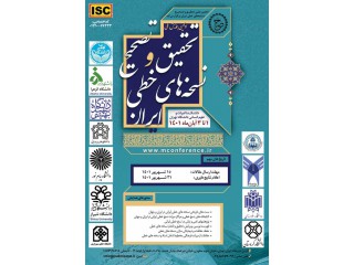 اولین همایش ملی تحقیق و تصحیح نسخه های خطی ایران