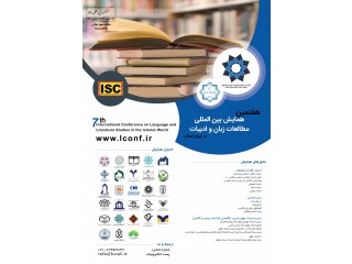 هفتمین همایش بین المللی مطالعات زبان و ادبیات در جهان اسلام